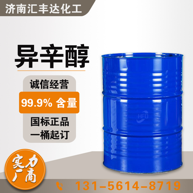 1658548329163057.jpg 異辛醇3.jpg