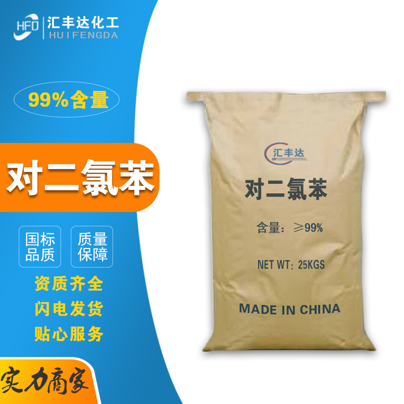 1658817322214407.jpg 對(duì)二氯苯3.jpg