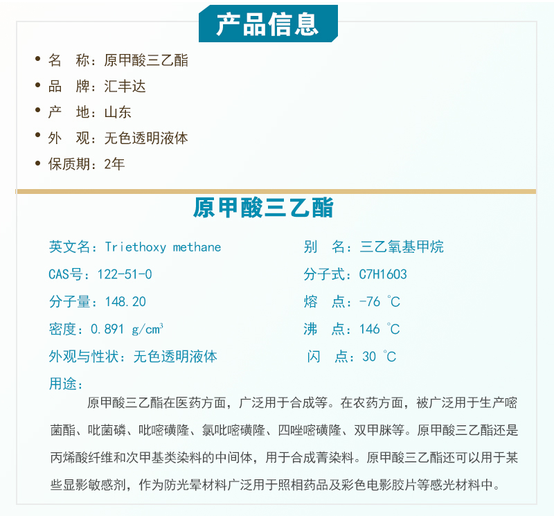 1663148550466748.jpg 產品詳細介紹(原甲酸三乙酯).jpg