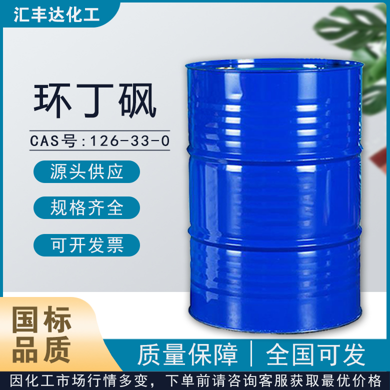 環丁砜 CAS:126-33-0