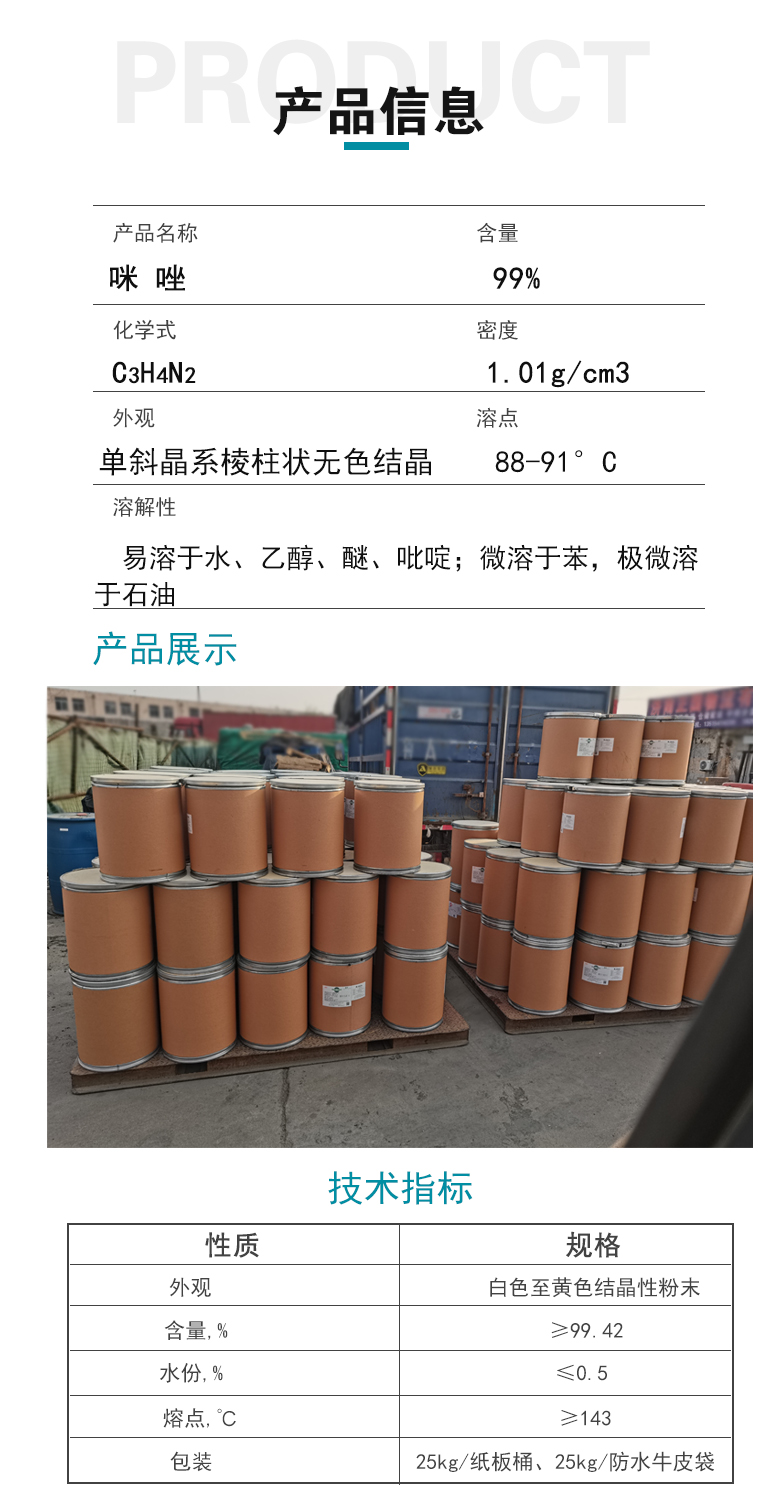 1668504588284263.jpg 咪唑產品信息.jpg